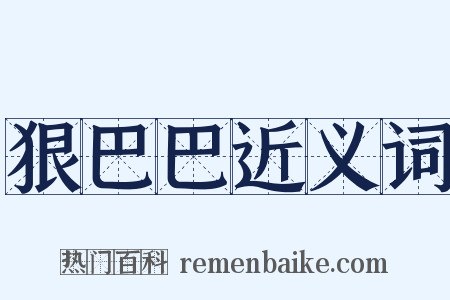 狠巴巴近义词是什么意思的图片